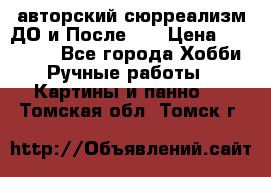 авторский сюрреализм-ДО и После... › Цена ­ 250 000 - Все города Хобби. Ручные работы » Картины и панно   . Томская обл.,Томск г.